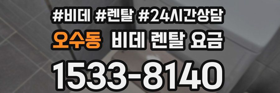 오수동 비데 렌탈 요금