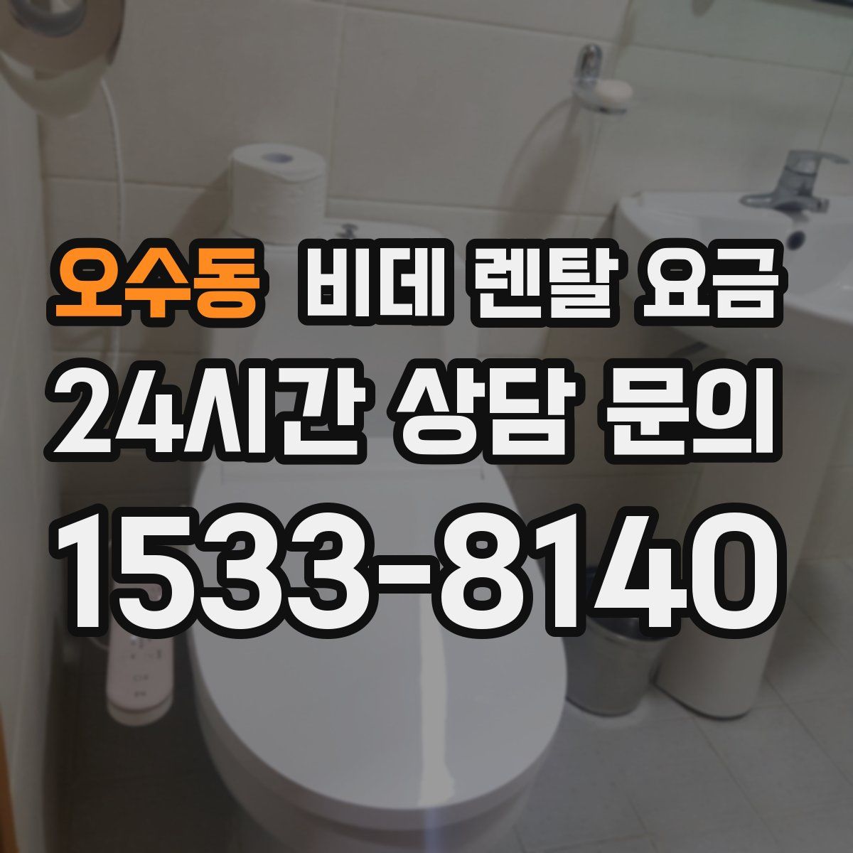 오수동 비데 렌탈 요금