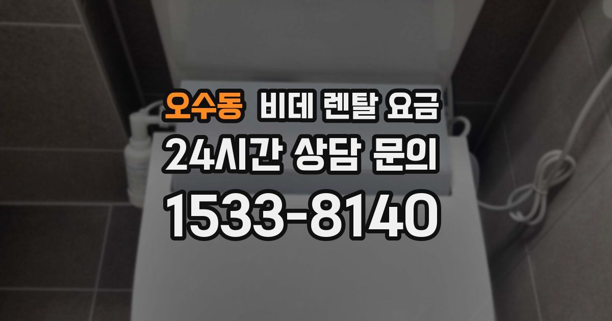 오수동 비데 렌탈 요금