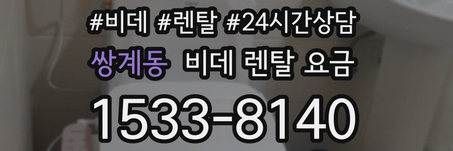 쌍계동 비데 렌탈 요금
