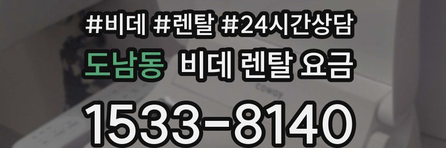 도남동 비데 렌탈 요금