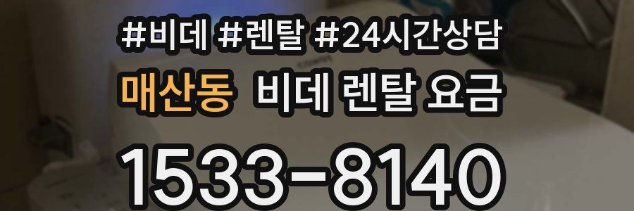 매산동 비데 렌탈 요금
