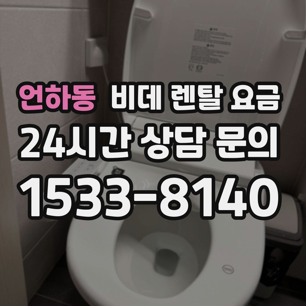 언하동 비데 렌탈 요금