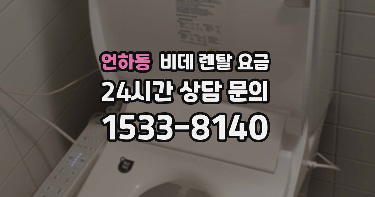 언하동 비데 렌탈 요금