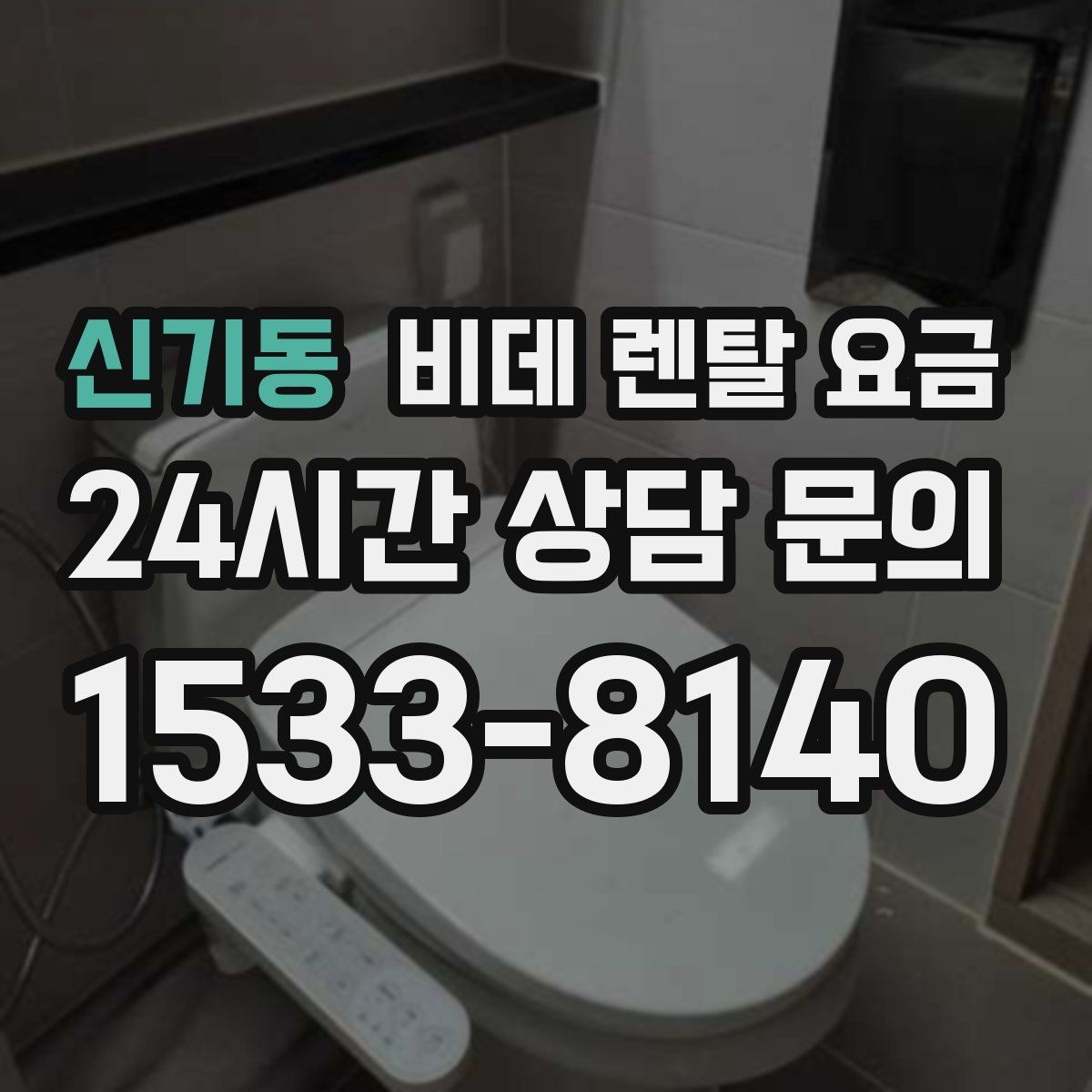 신기동 비데 렌탈 요금