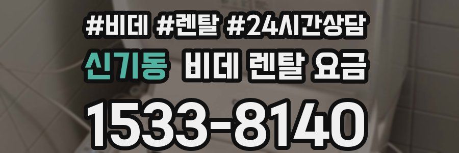 신기동 비데 렌탈 요금