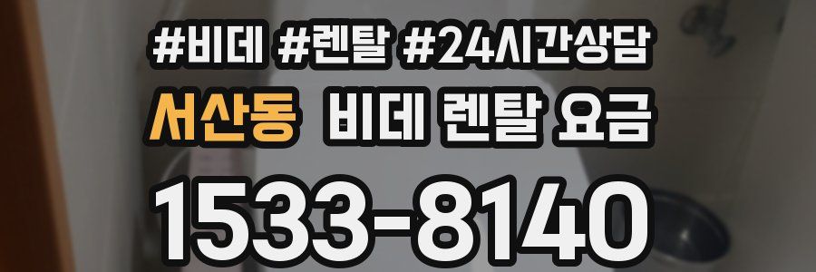 서산동 비데 렌탈 요금