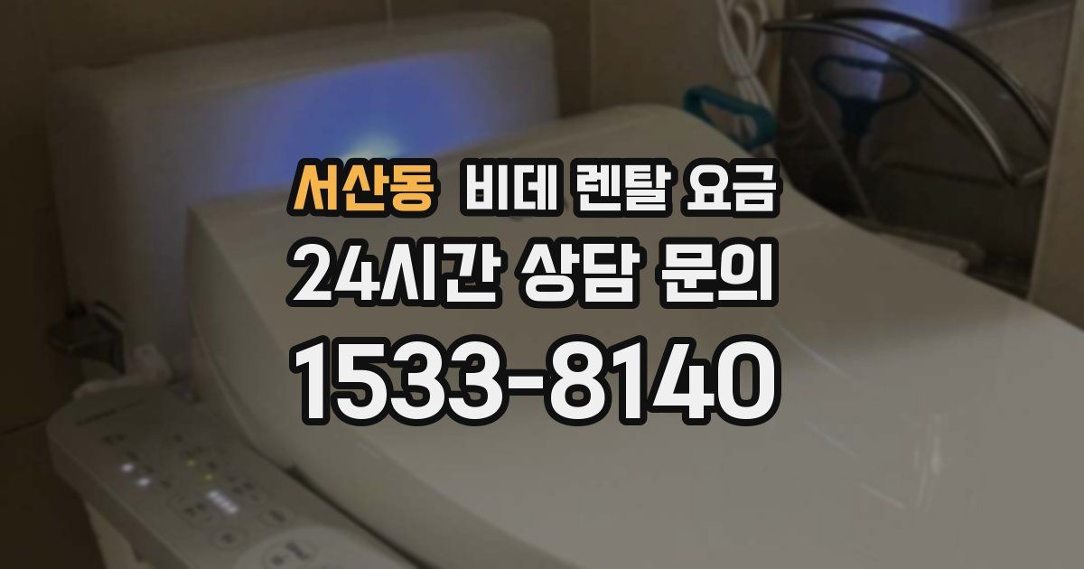 서산동 비데 렌탈 요금