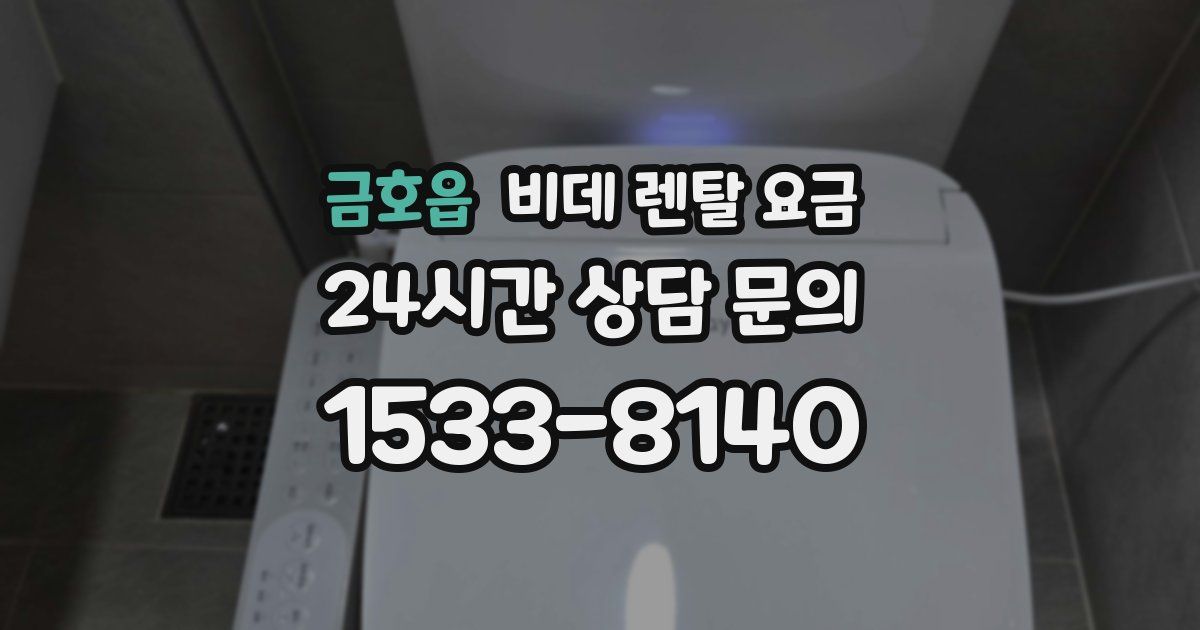 금호읍 비데 렌탈 요금