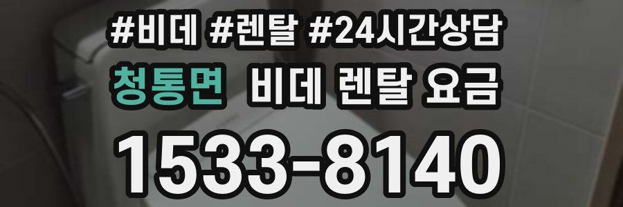 청통면 비데 렌탈 요금