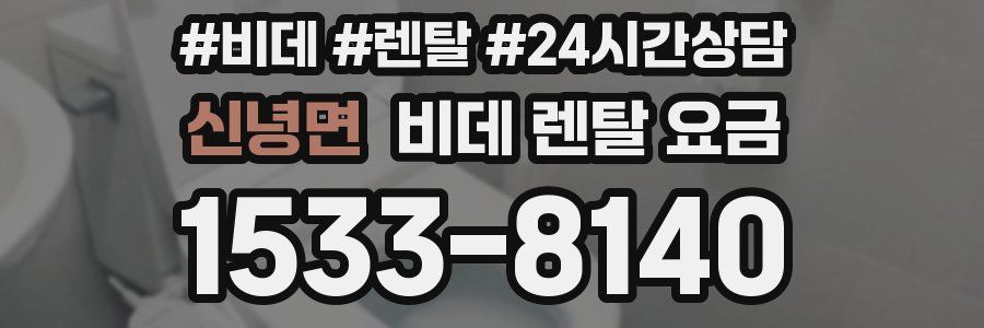 신녕면 비데 렌탈 요금