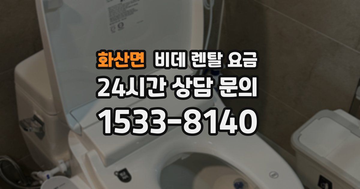 화산면 비데 렌탈 요금