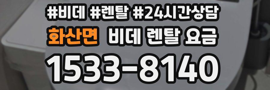 화산면 비데 렌탈 요금
