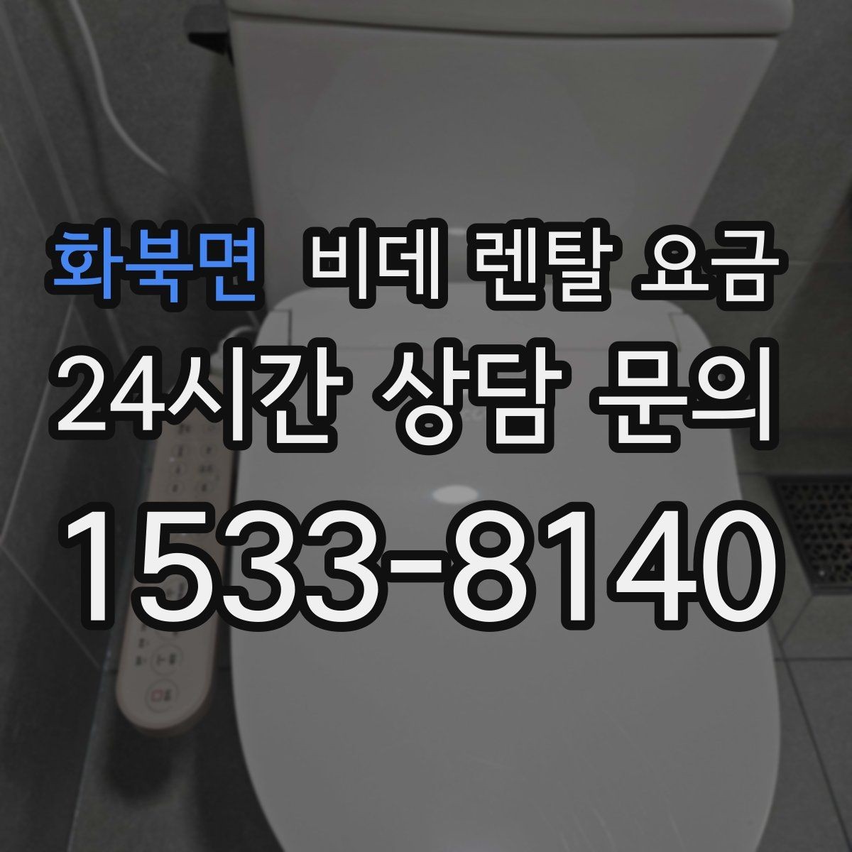 화북면 비데 렌탈 요금 가정용으로 맞는 모델 고르는 기준