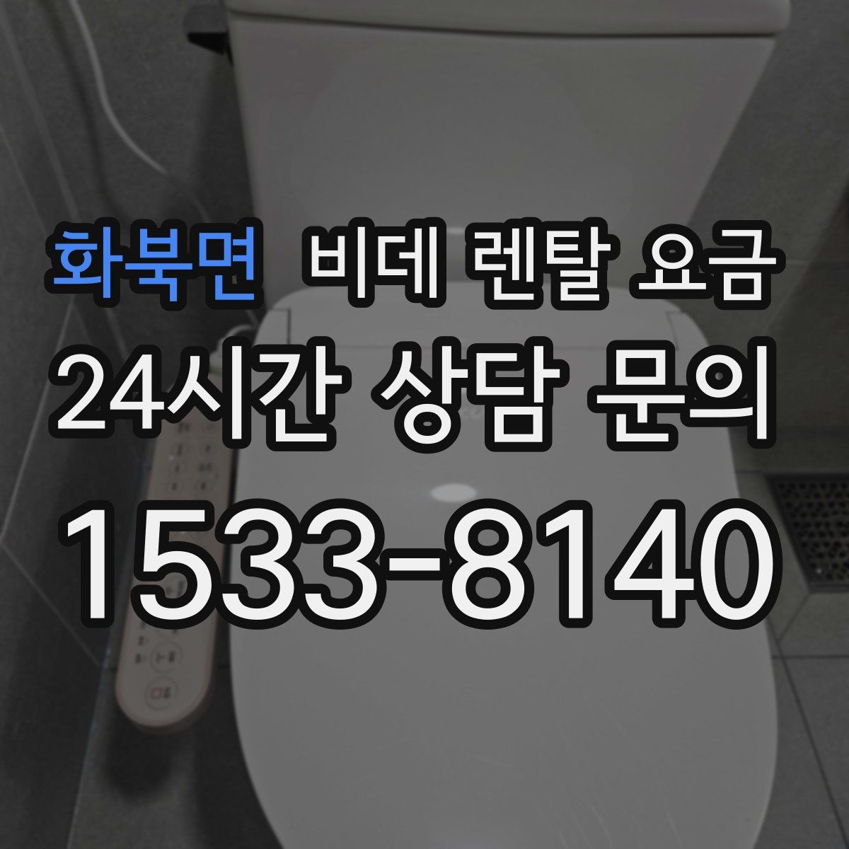 화북면 비데 렌탈 요금