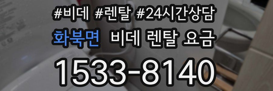 화북면 비데 렌탈 요금