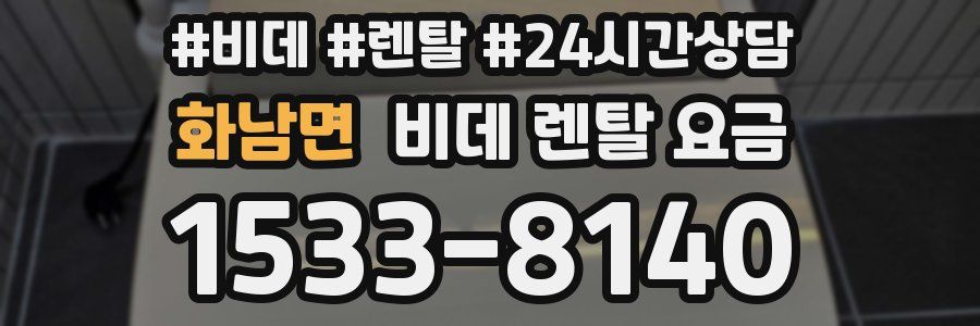화남면 비데 렌탈 요금