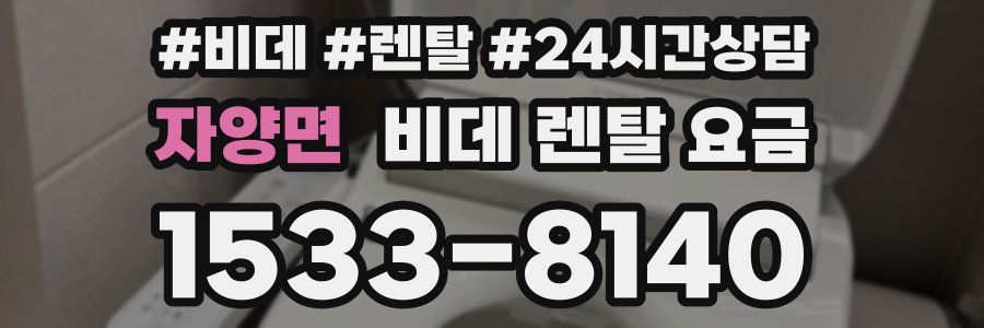 자양면 비데 렌탈 요금