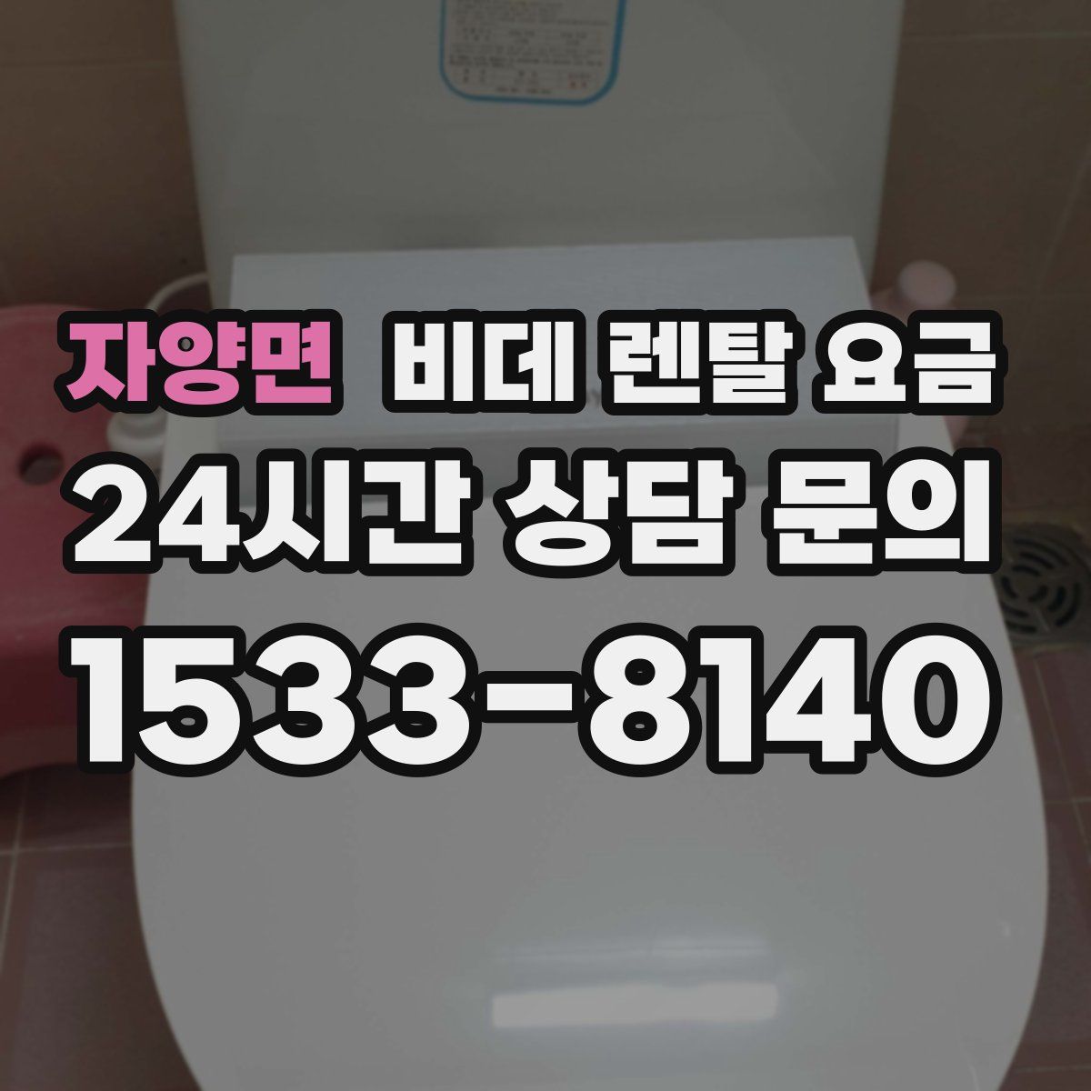 자양면 비데 렌탈 요금