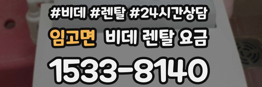임고면 비데 렌탈 요금
