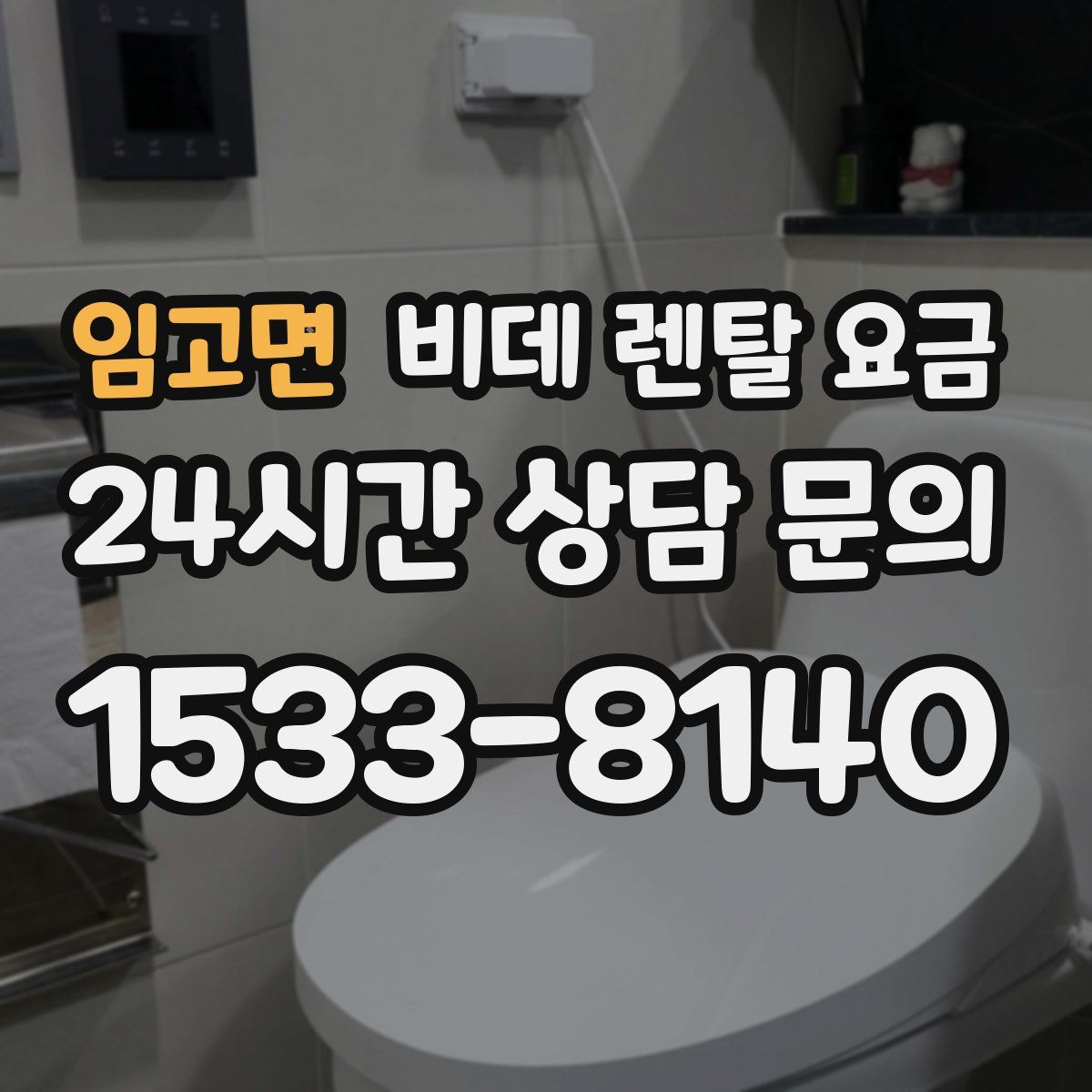 임고면 비데 렌탈 요금