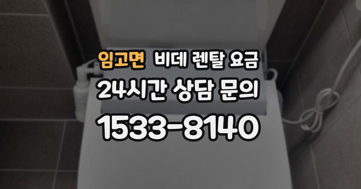 임고면 비데 렌탈 요금
