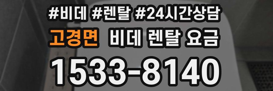 고경면 비데 렌탈 요금