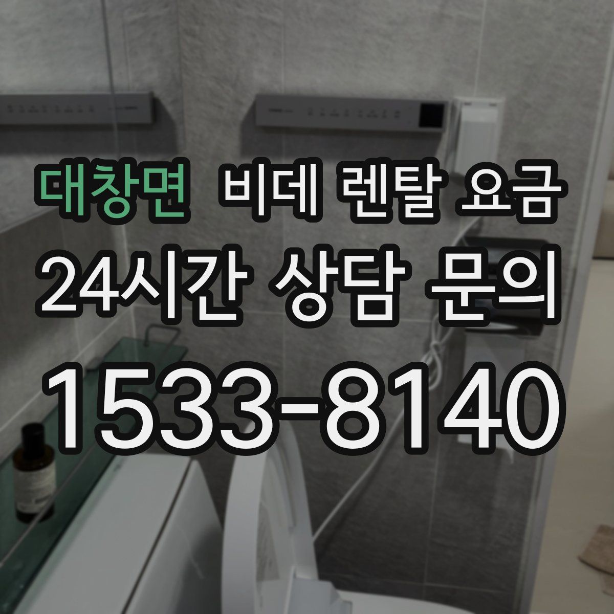 대창면 비데 렌탈 요금