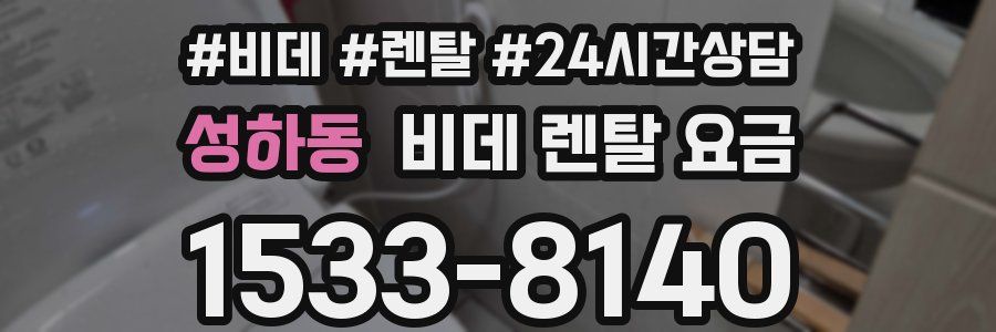 성하동 비데 렌탈 요금
