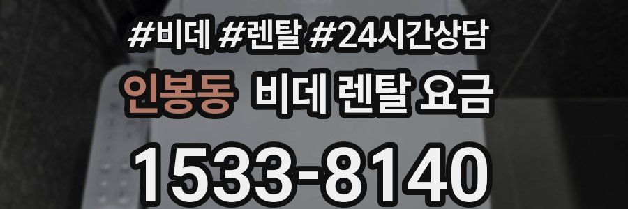 인봉동 비데 렌탈 요금