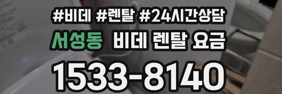 서성동 비데 렌탈 요금