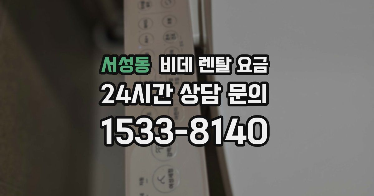 서성동 비데 렌탈 요금
