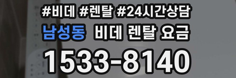 남성동 비데 렌탈 요금