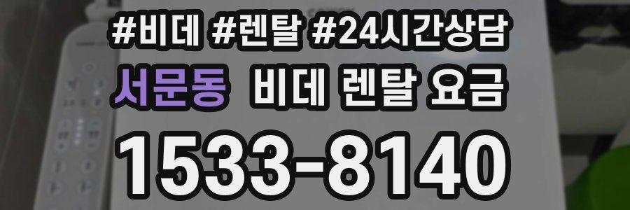 서문동 비데 렌탈 요금