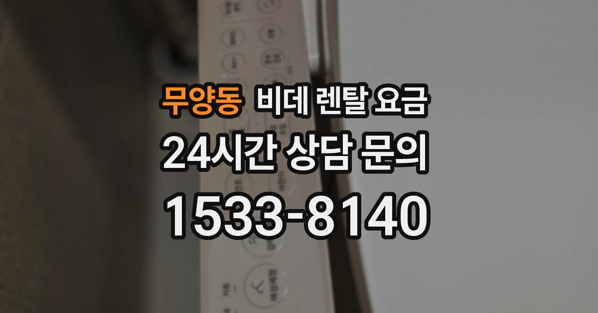 무양동 비데 렌탈 요금