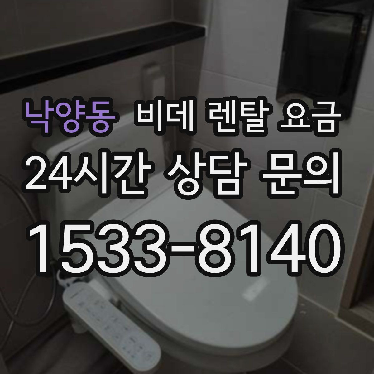 낙양동 비데 렌탈 요금