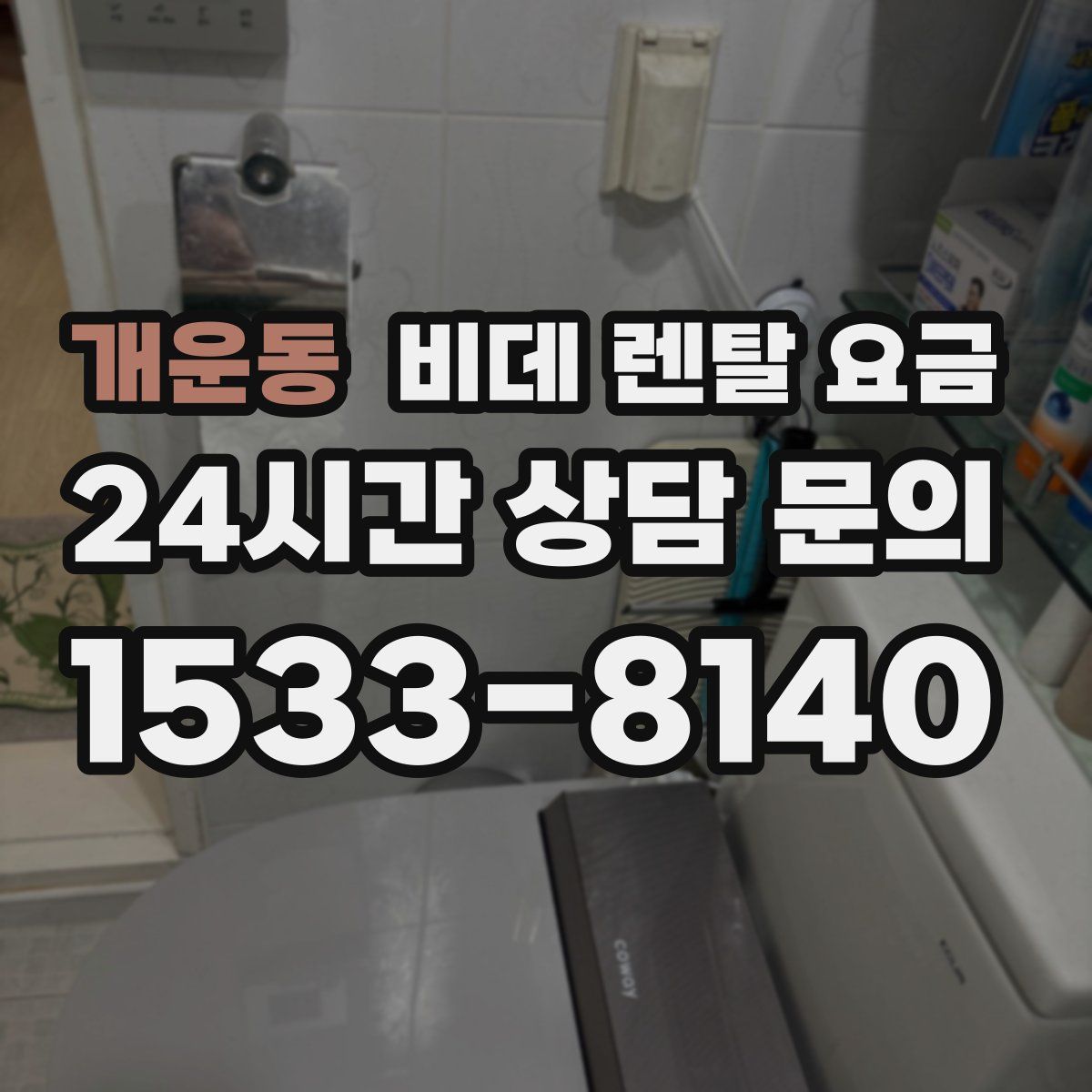 개운동 비데 렌탈 요금