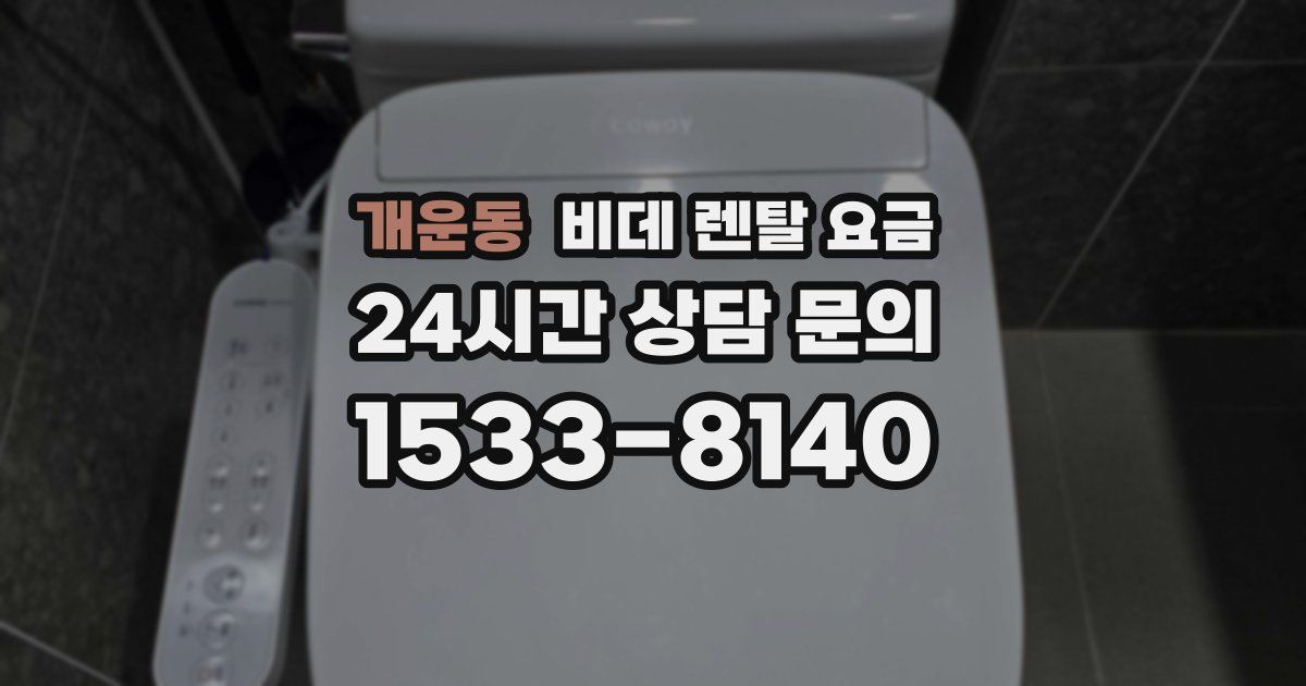 개운동 비데 렌탈 요금