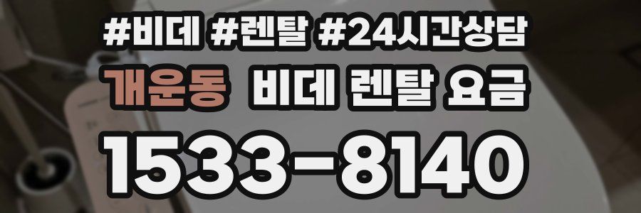 개운동 비데 렌탈 요금