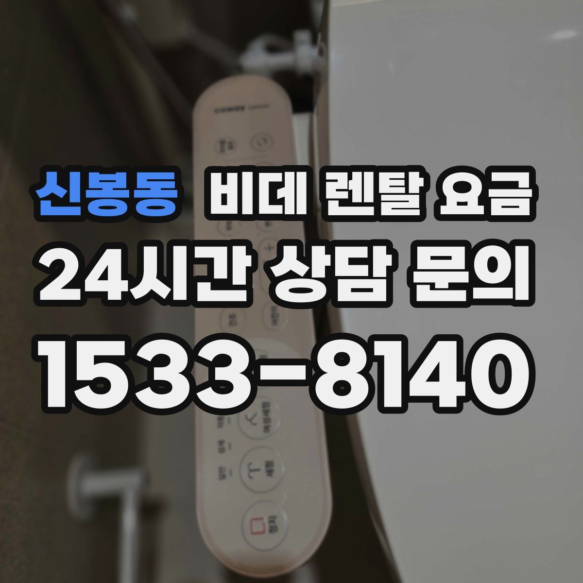 신봉동 비데 렌탈 요금