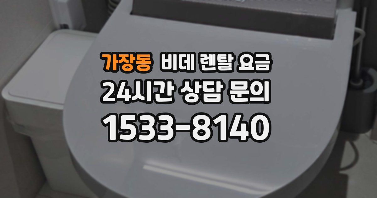가장동 비데 렌탈 요금