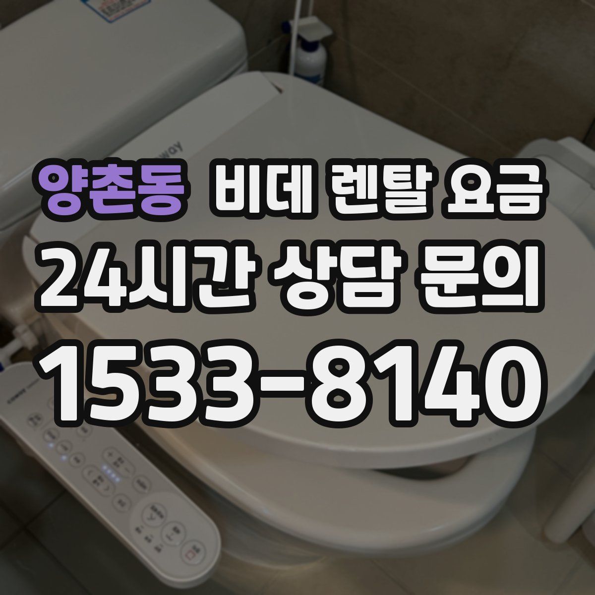 양촌동 비데 렌탈 요금
