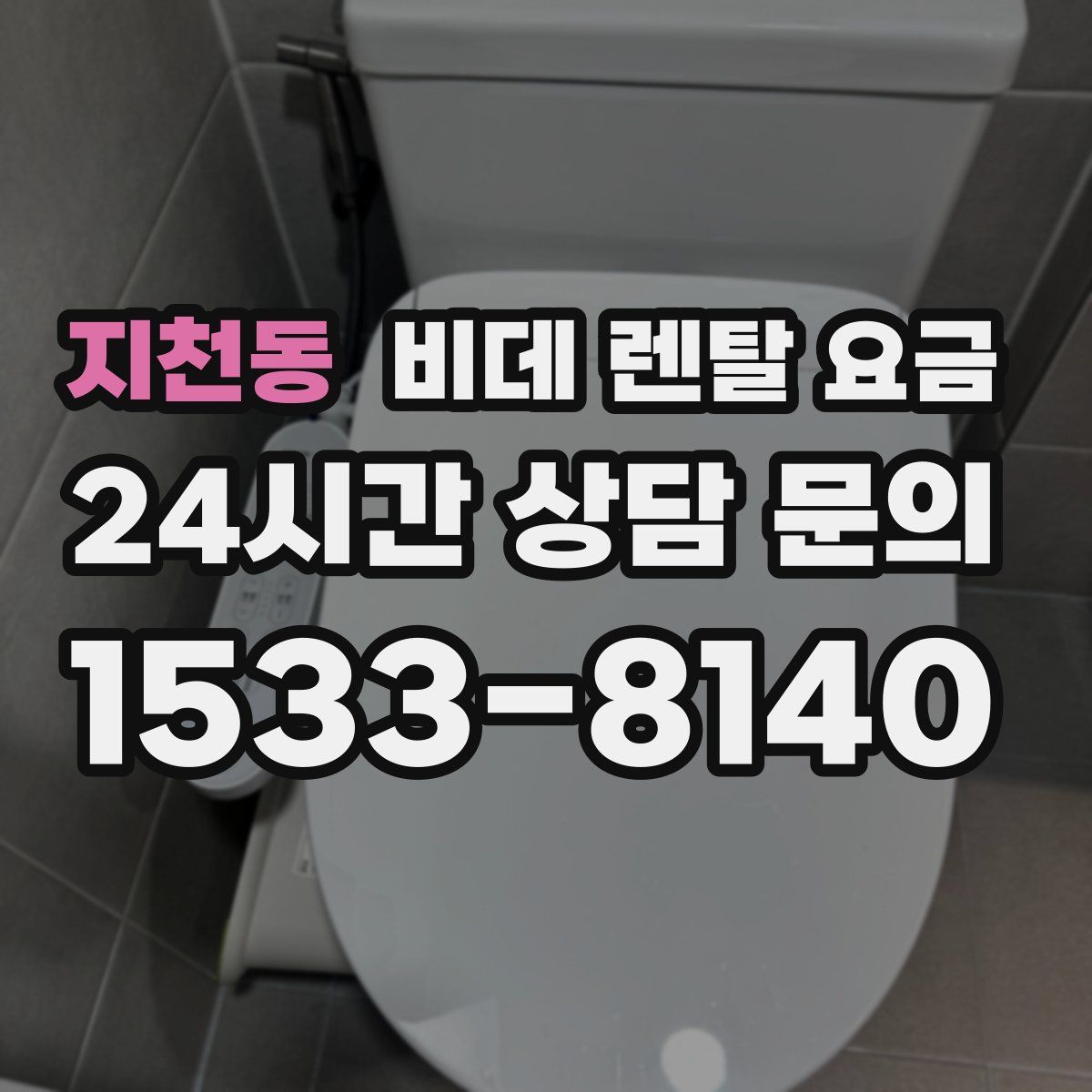 지천동 비데 렌탈 요금