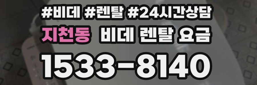 지천동 비데 렌탈 요금