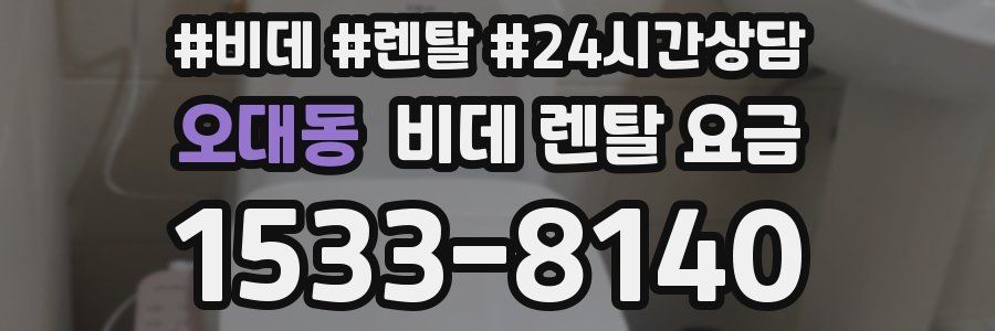 오대동 비데 렌탈 요금