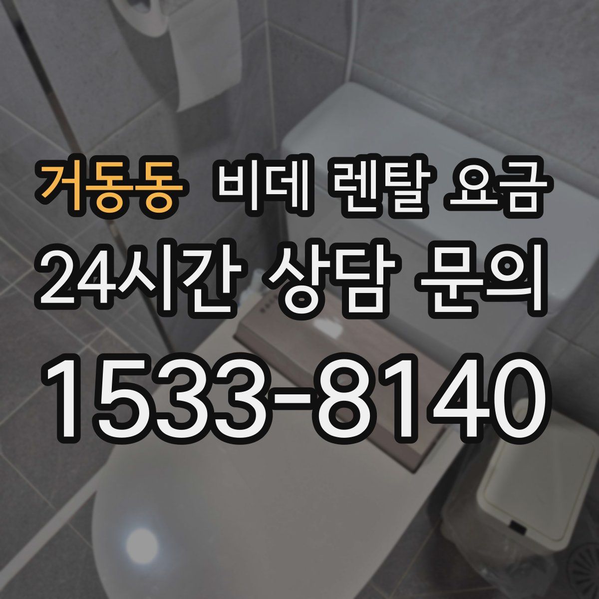 거동동 비데 렌탈 요금
