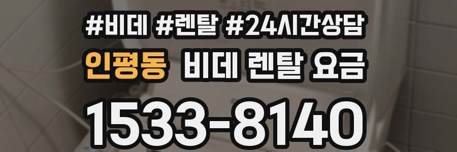 인평동 비데 렌탈 요금