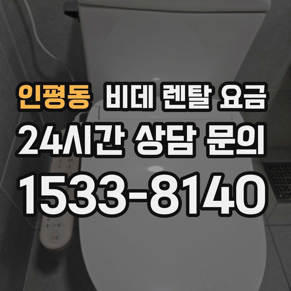 인평동 비데 렌탈 요금