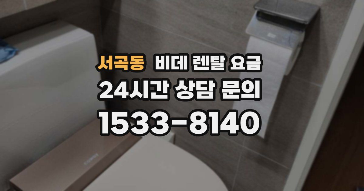 서곡동 비데 렌탈 요금