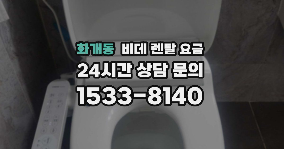 화개동 비데 렌탈 요금